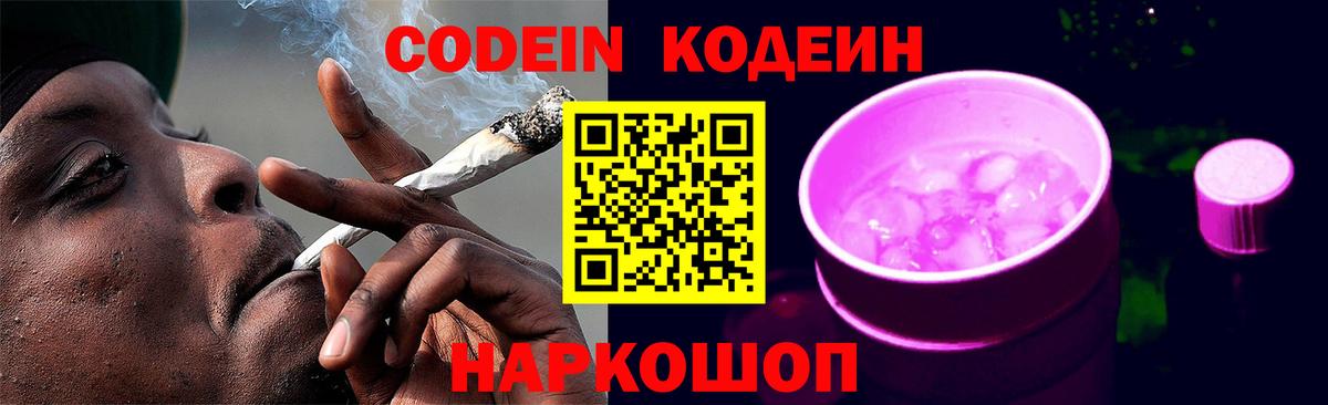 Стрежевой  Кодеин Purple Drank  Кодеиновый сироп Lean напиток Lean (лин)  Вход с VPN 